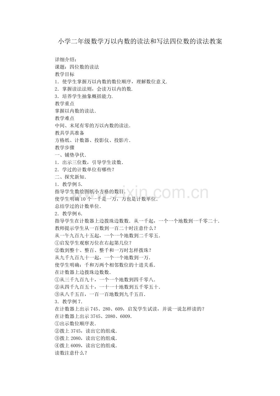 小学二年级数学万以内数的读法和写法四位数的读法教案.doc_第1页