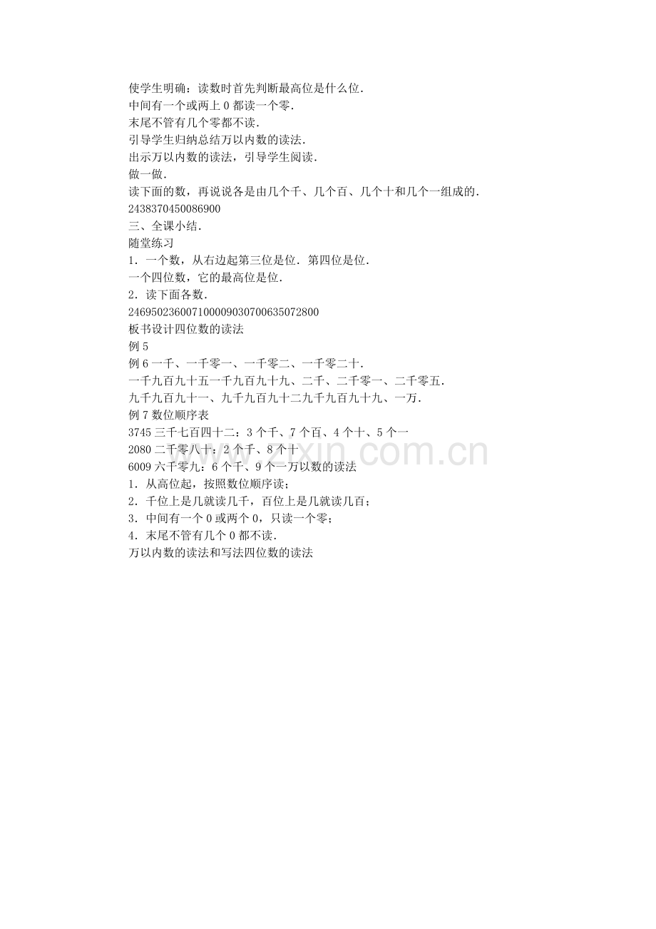 小学二年级数学万以内数的读法和写法四位数的读法教案.doc_第2页