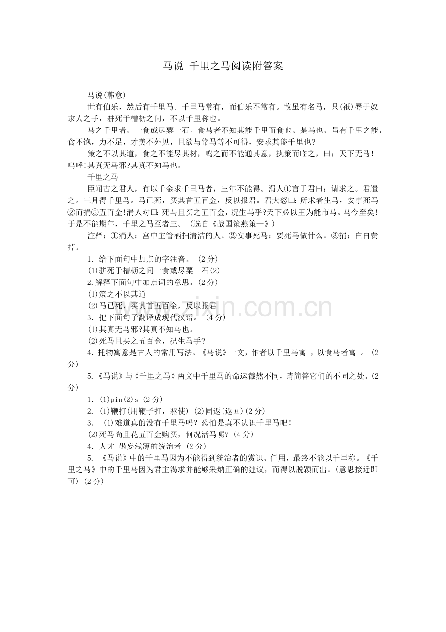 马说-千里之马阅读附答案.doc_第1页