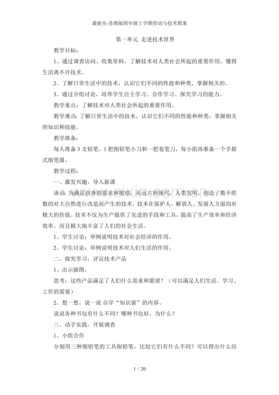 全苏教版四年级上学期劳动与技术教案.doc_第1页