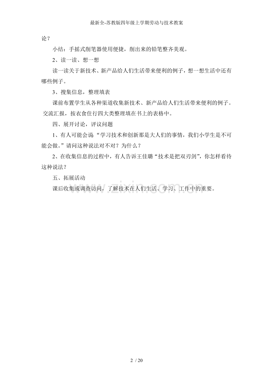 全苏教版四年级上学期劳动与技术教案.doc_第2页