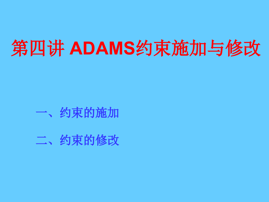 第四讲约束施加及修改.ppt_第1页