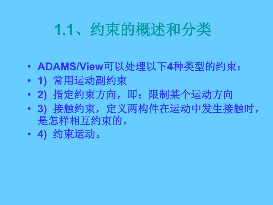 第四讲约束施加及修改.ppt_第2页