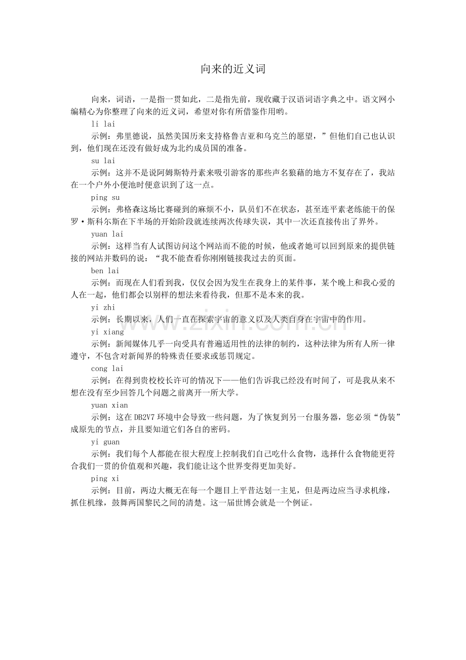 向来的近义词.doc_第1页