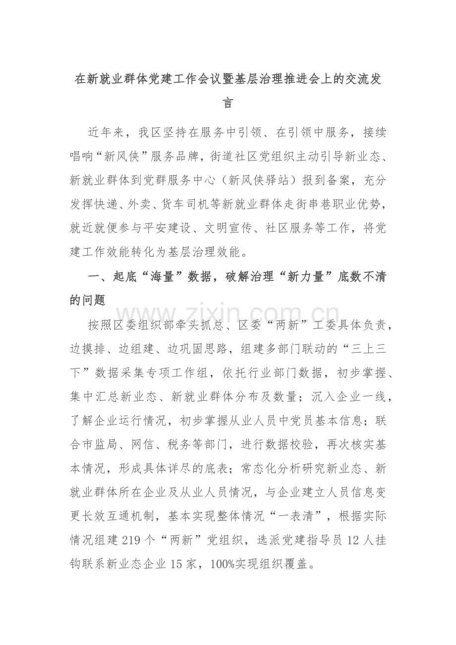 在新就业群体党建工作会议暨基层治理推进会上的交流发言.docx_第1页
