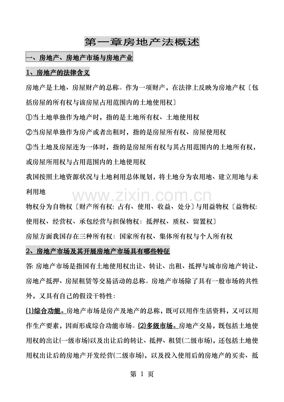 自考房地产法授课笔记.doc_第1页