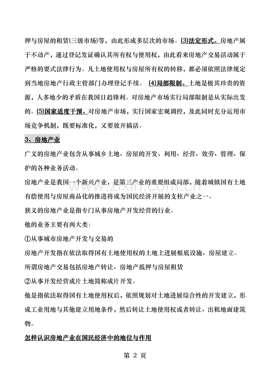 自考房地产法授课笔记.doc_第2页