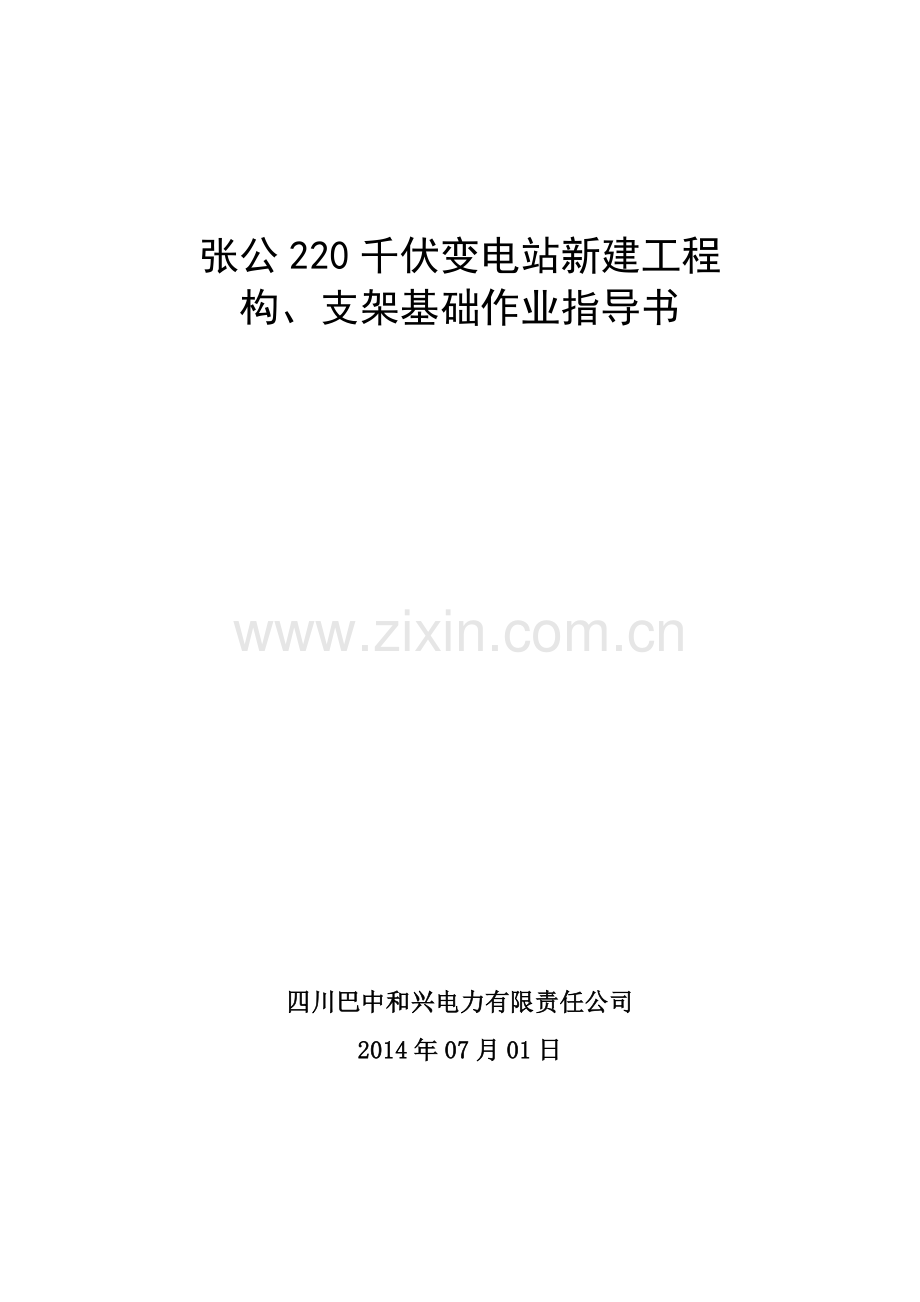 构架基础施工方案(新).doc_第1页