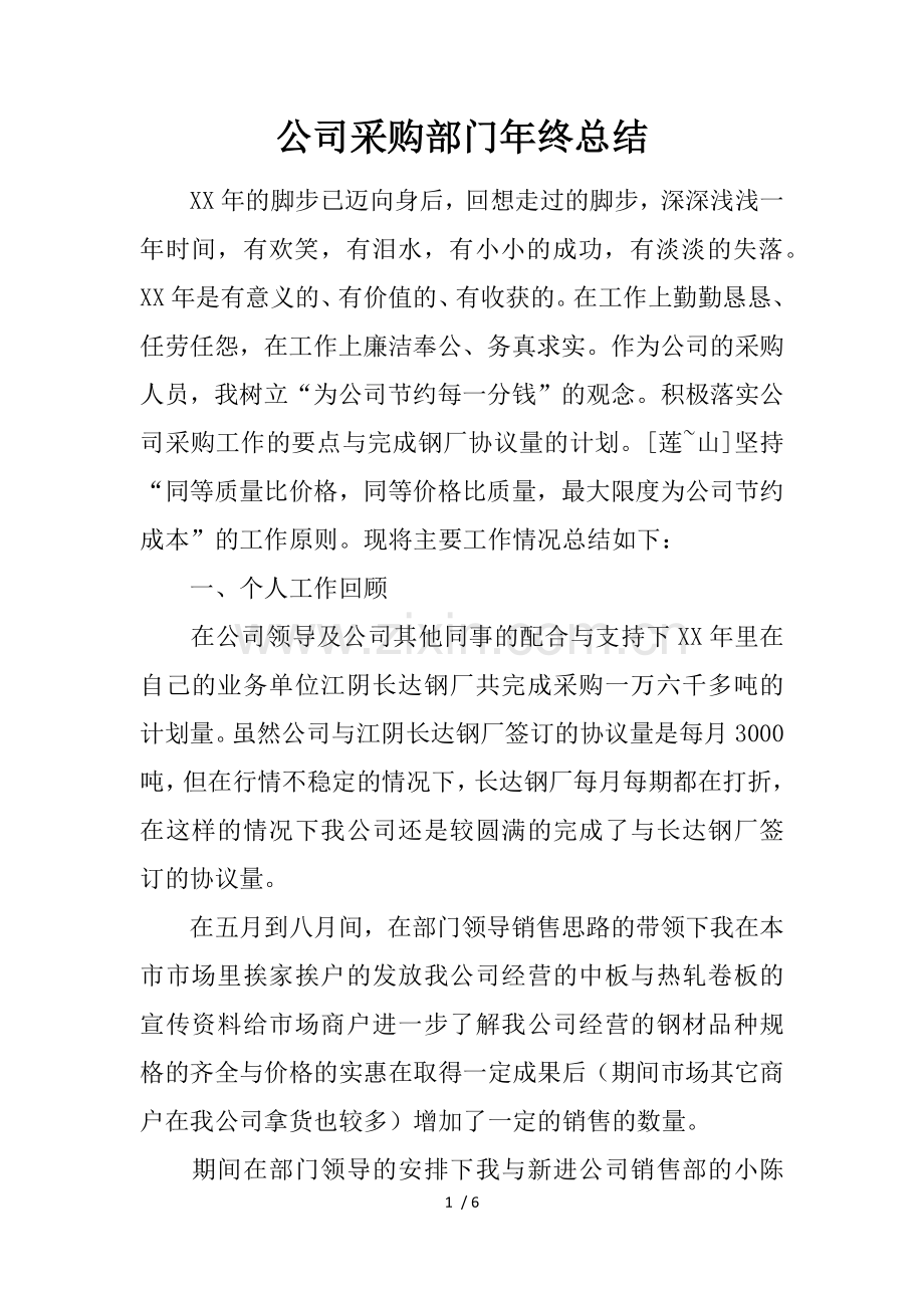 公司采购部门年终总结.docx_第1页