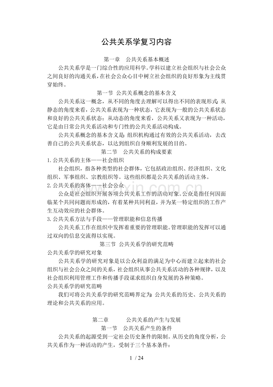 公共关系学复习内容.doc_第1页