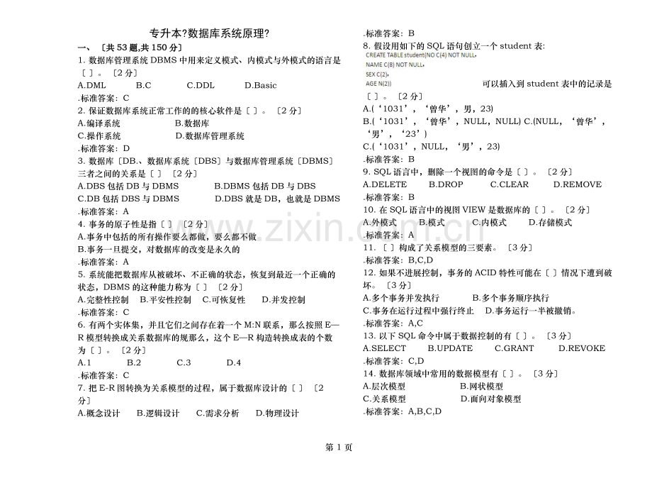 专升本数据库系统原理试卷答案.doc_第1页