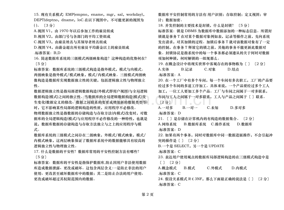 专升本数据库系统原理试卷答案.doc_第2页