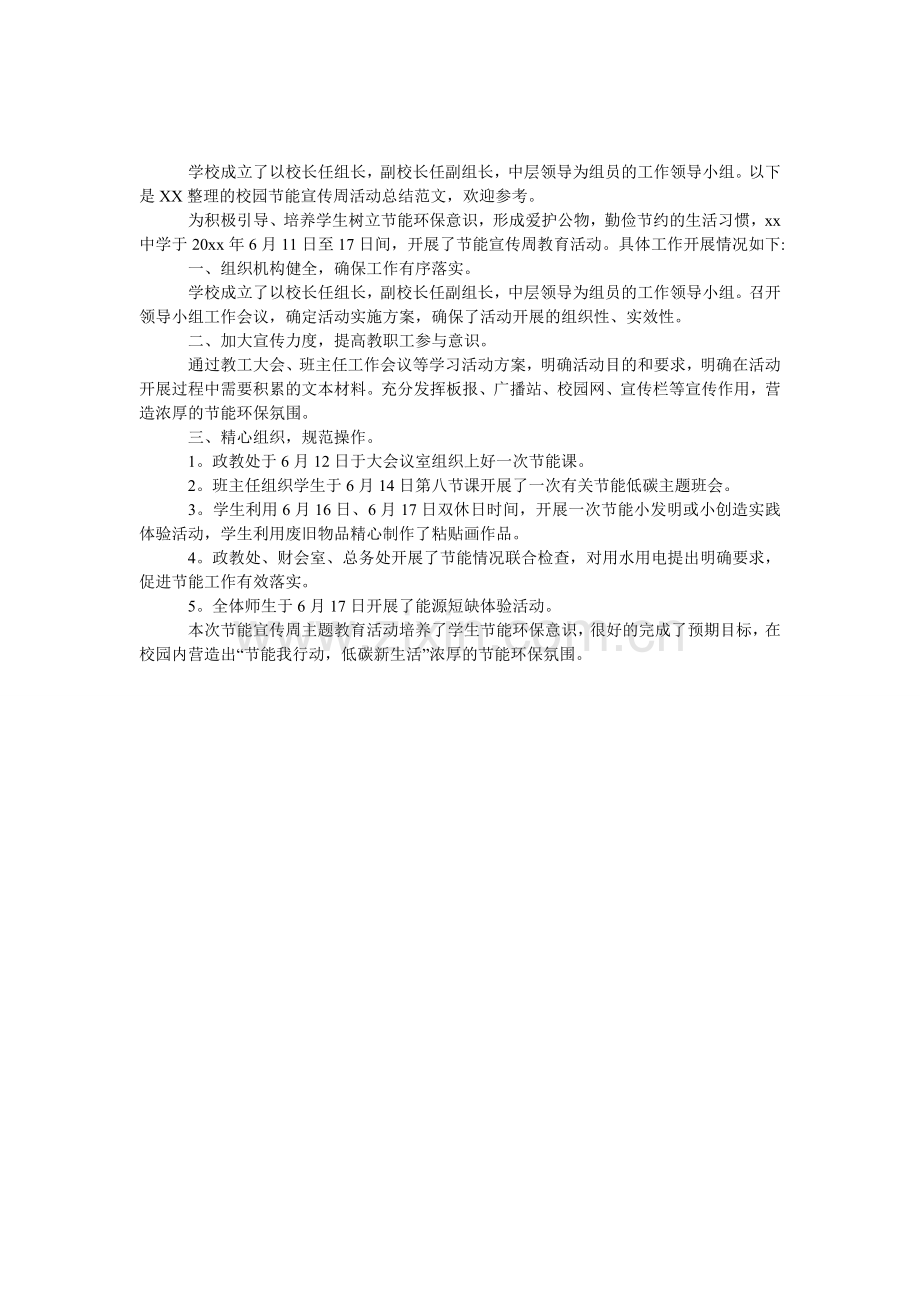 校园节能宣传周活动总结范文.doc_第1页