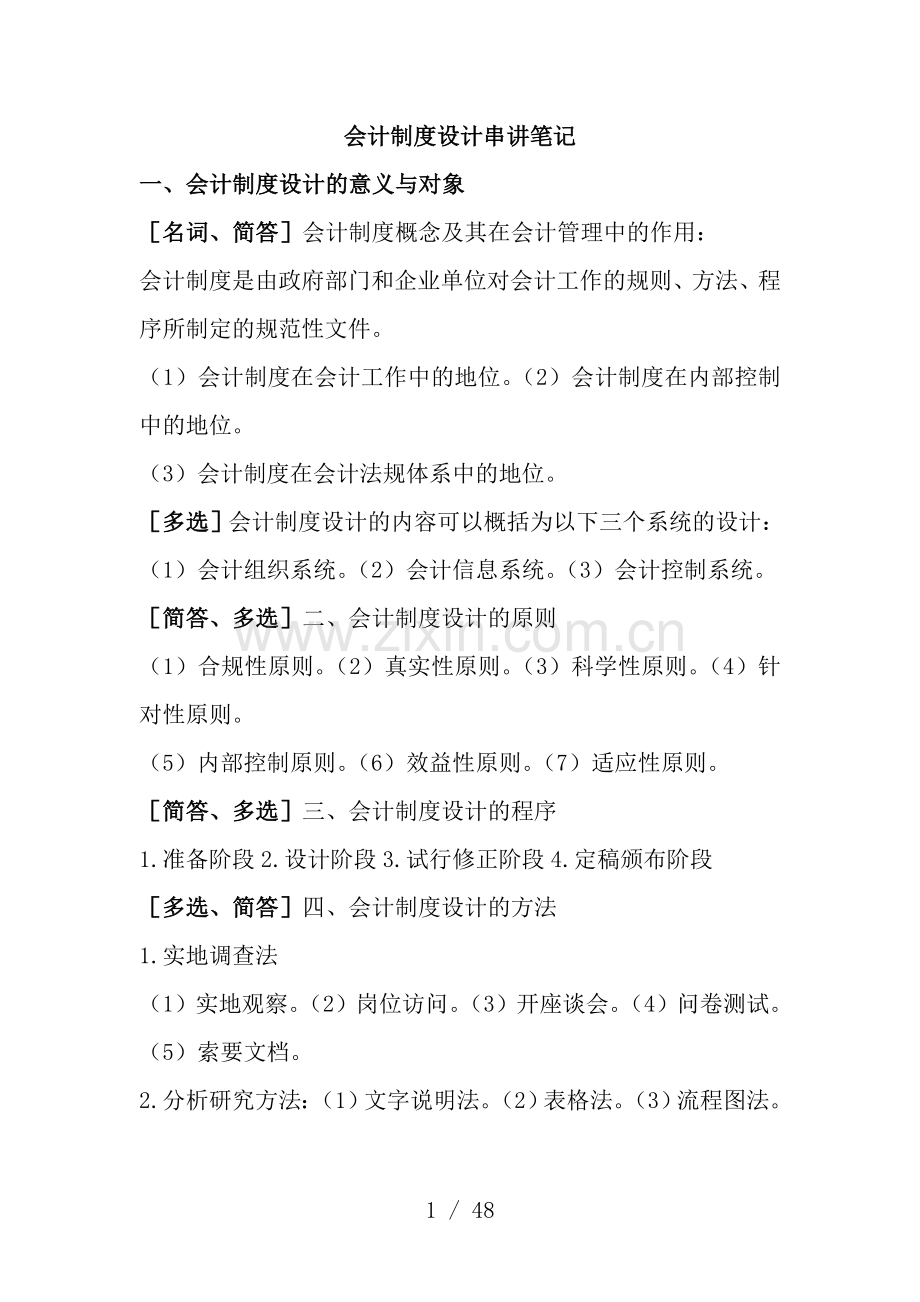 会计制度设计-自考通小册子.doc_第1页