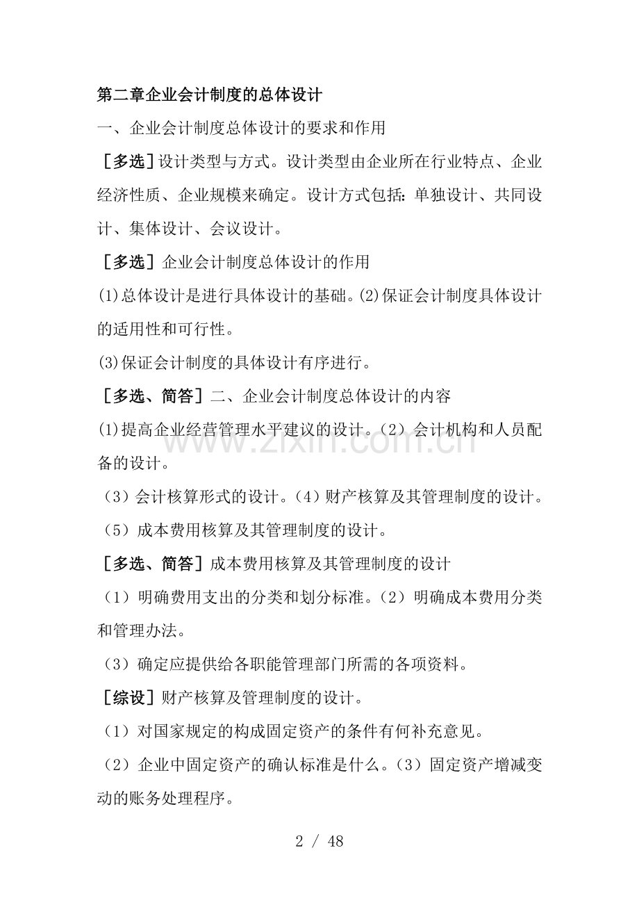 会计制度设计-自考通小册子.doc_第2页