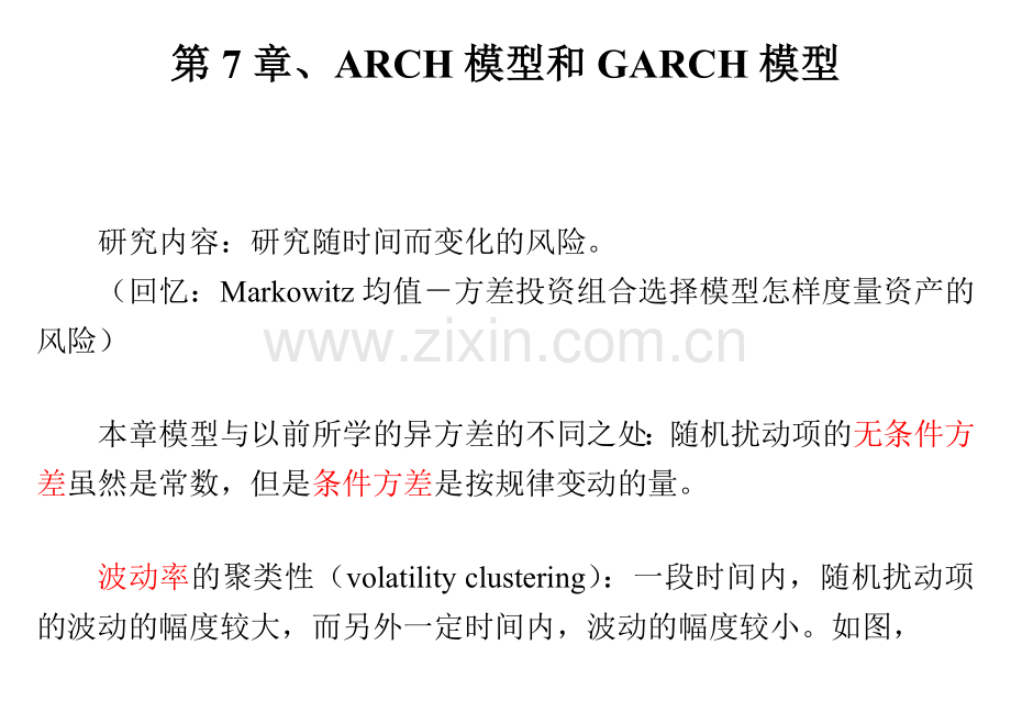 第7章、ARCH模型和GARCH模型-经济学-高等教育-教育专区.doc_第1页