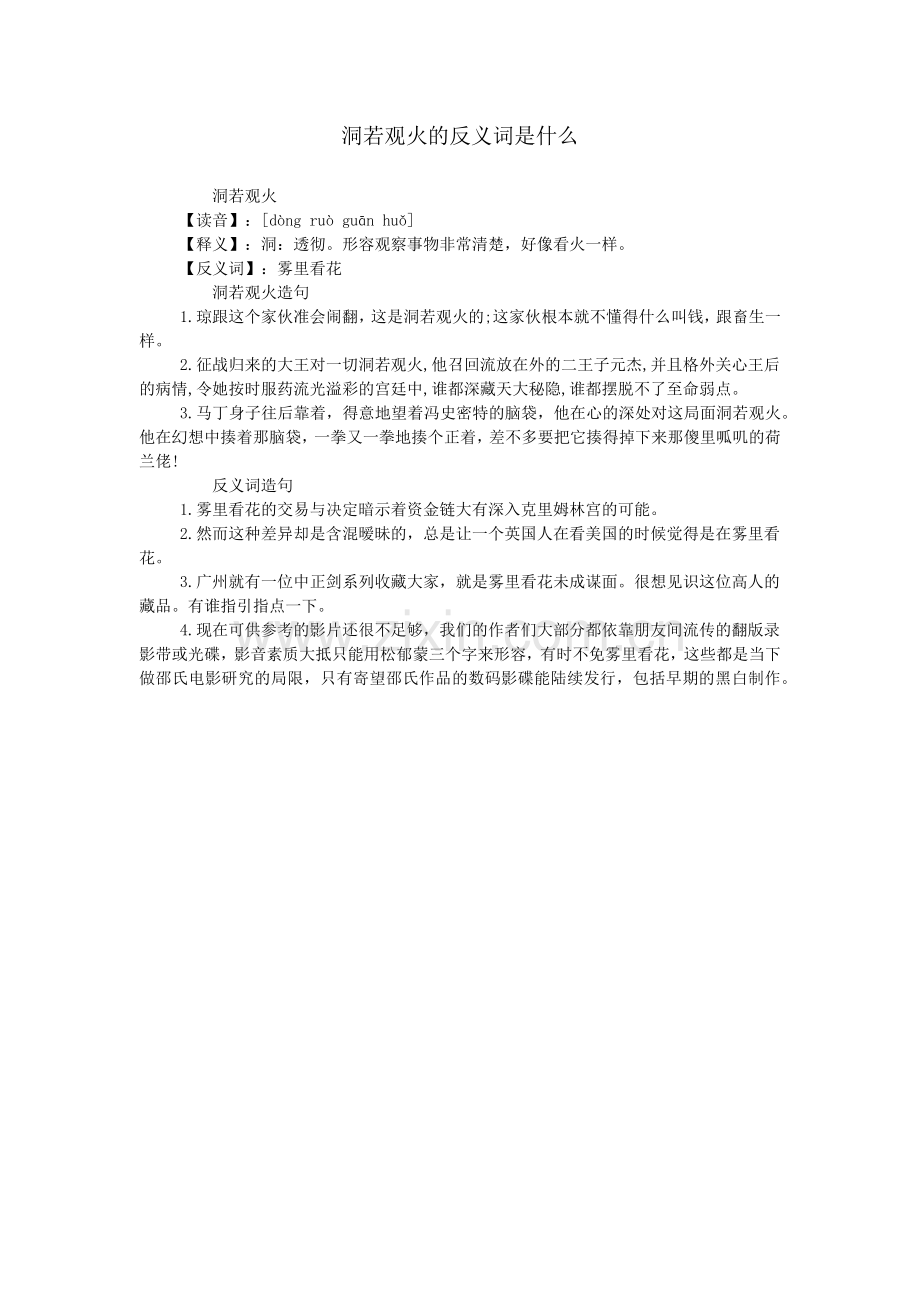 洞若观火的反义词是什么.doc_第1页