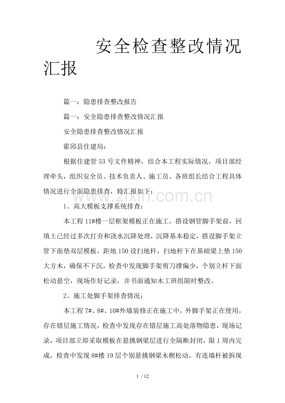 安全检查整改情况汇报.doc_第1页