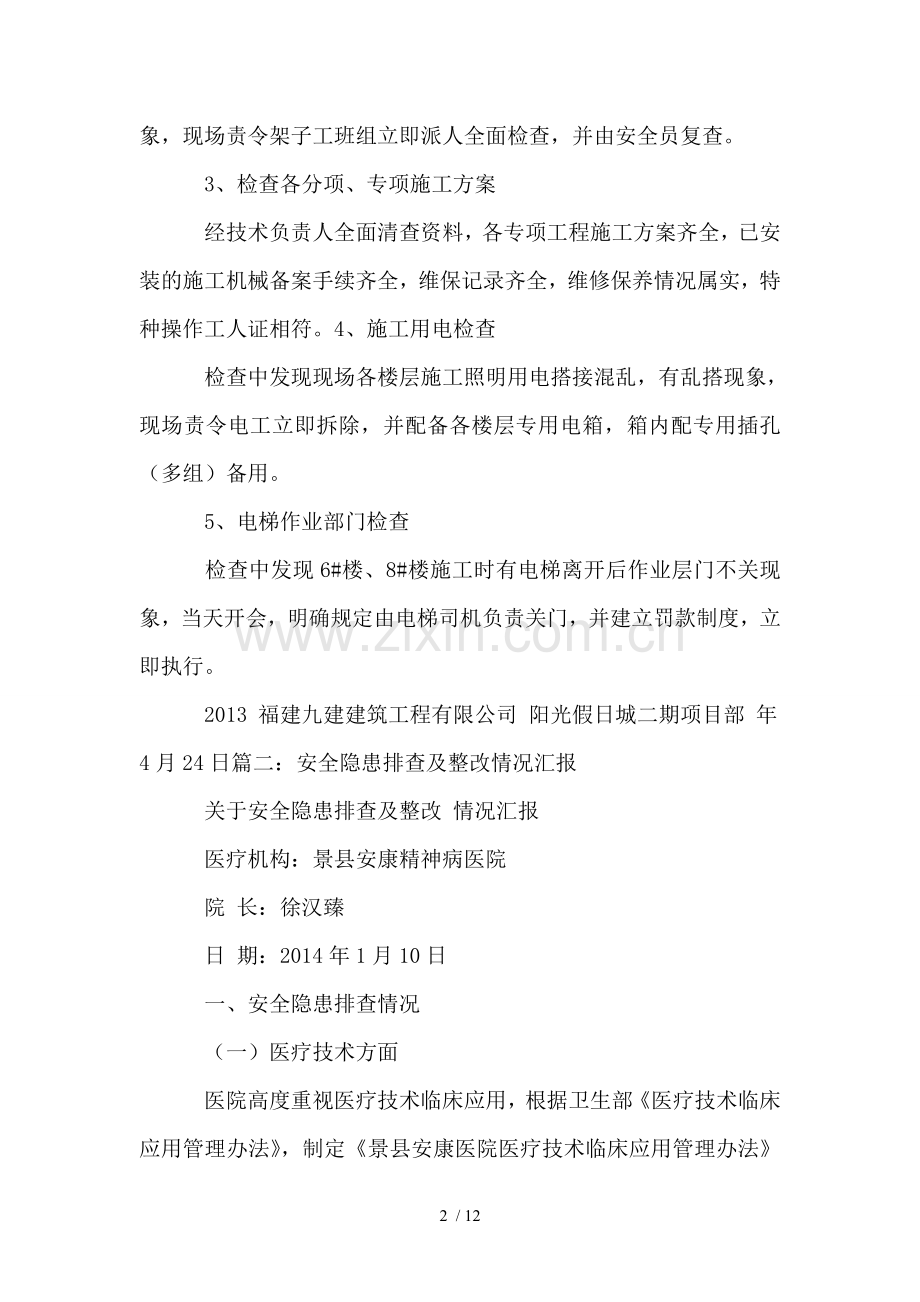 安全检查整改情况汇报.doc_第2页