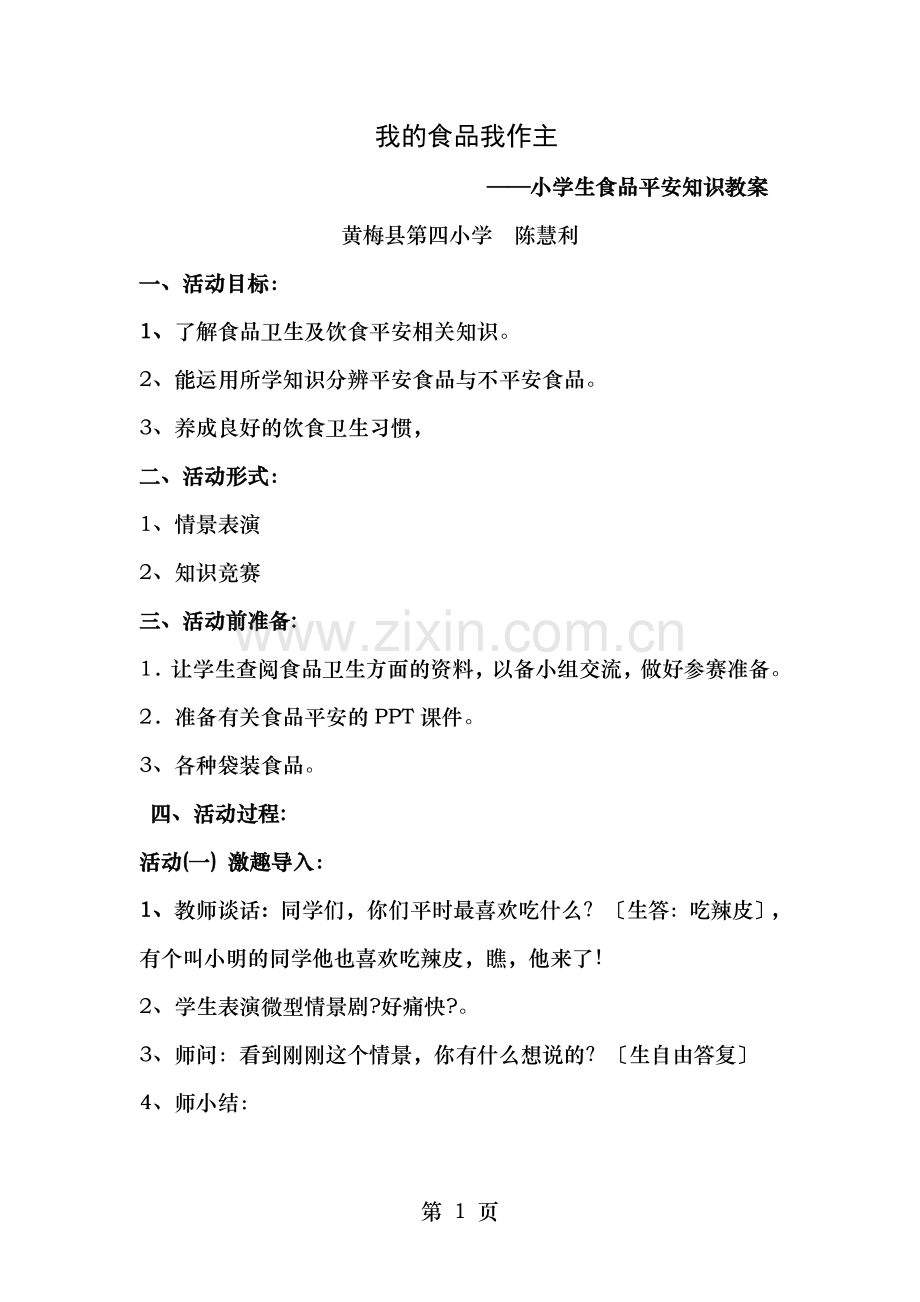 小学生食品安全知识教案详案.doc_第1页