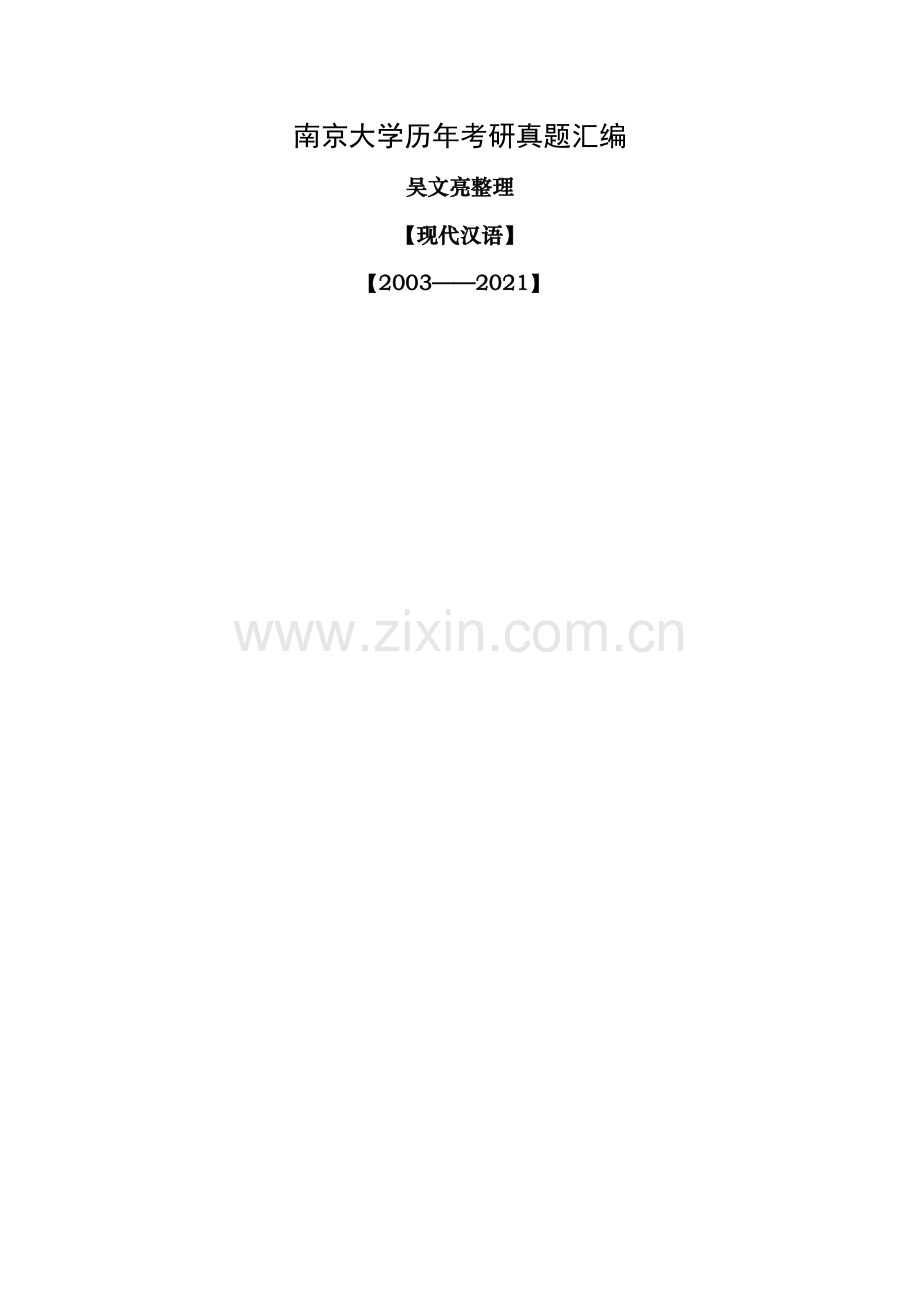 南大现代汉语真题.doc_第1页