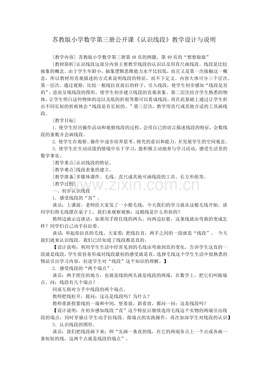苏教版小学数学第三册公开课《认识线段》教学设计与说明.doc_第1页