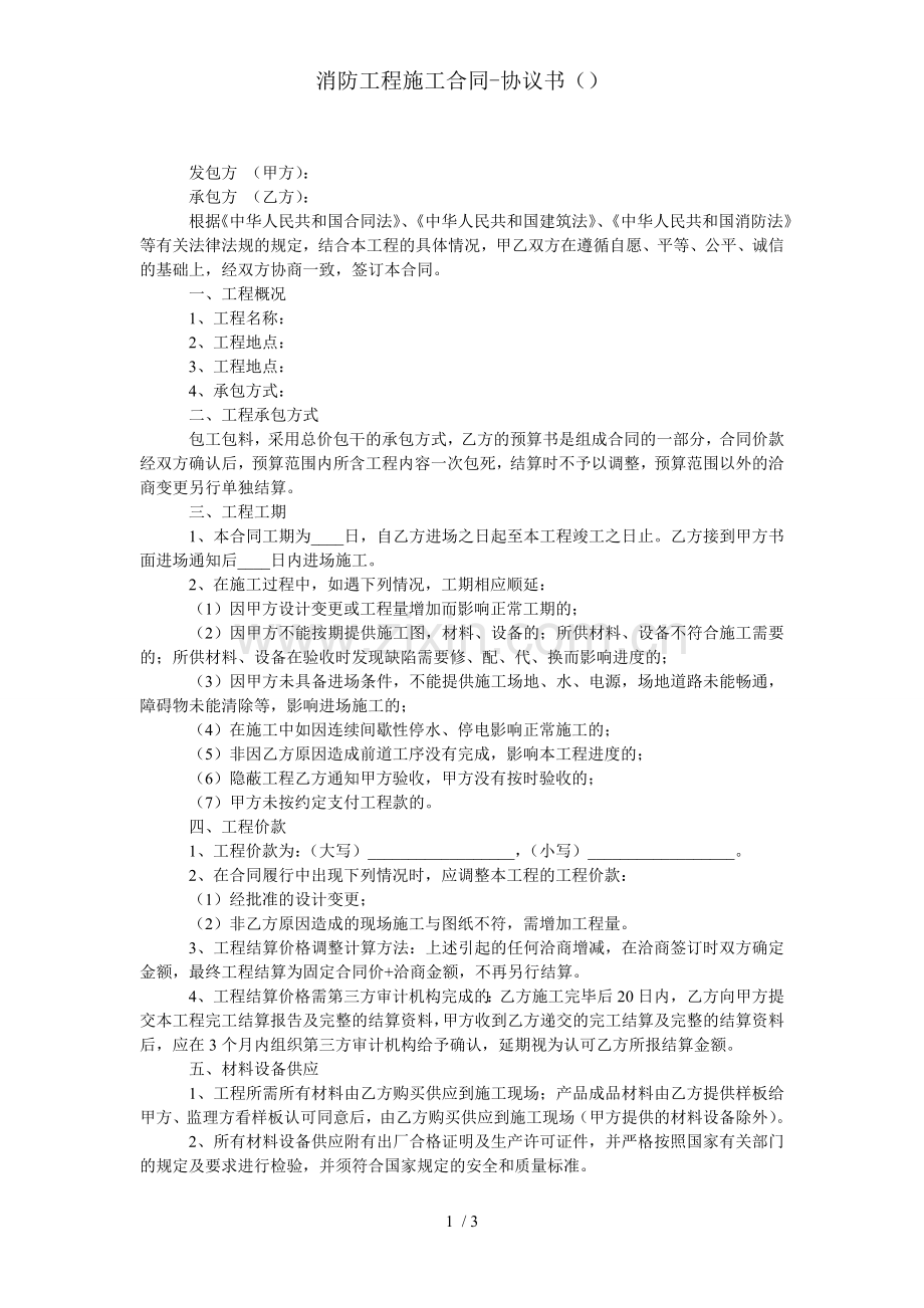 消防工程施工合同-协议书.doc_第1页
