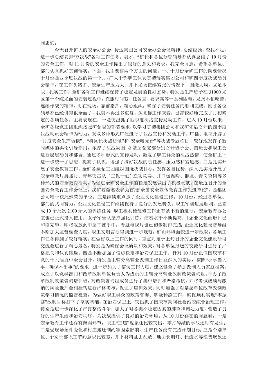 矿党委书记安全办公(扩大)会上的发言.doc_第1页