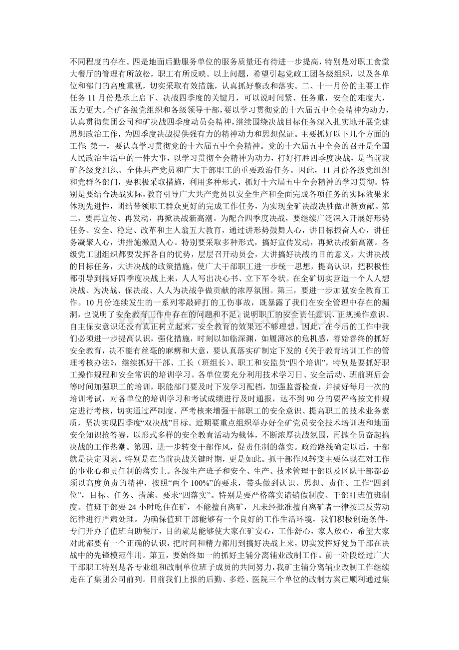 矿党委书记安全办公(扩大)会上的发言.doc_第2页