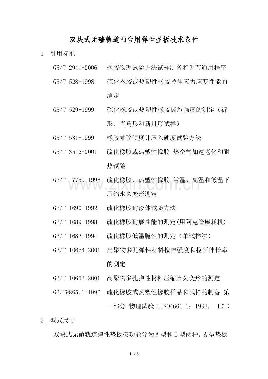 双块式无碴轨道凸台用弹性垫板技术条件.doc_第1页