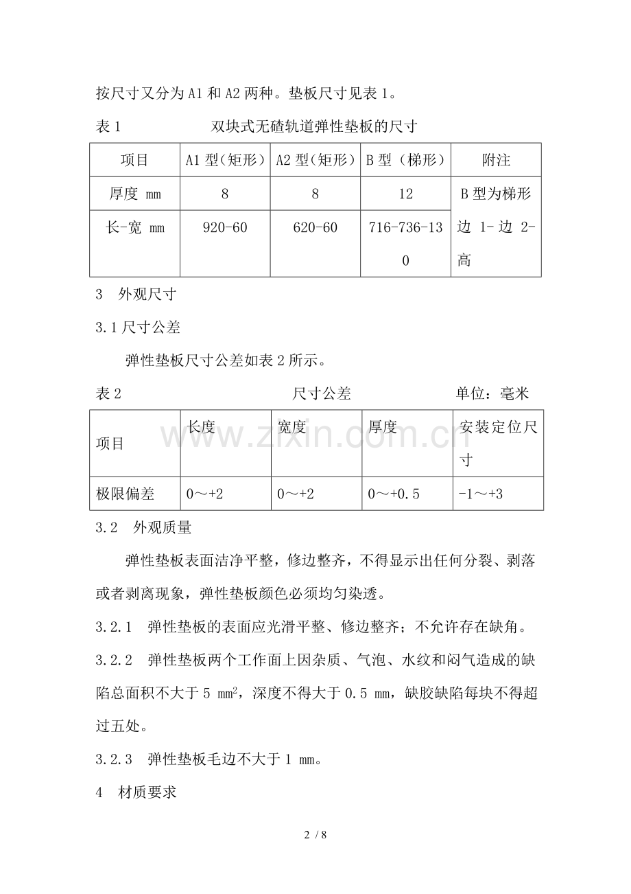 双块式无碴轨道凸台用弹性垫板技术条件.doc_第2页