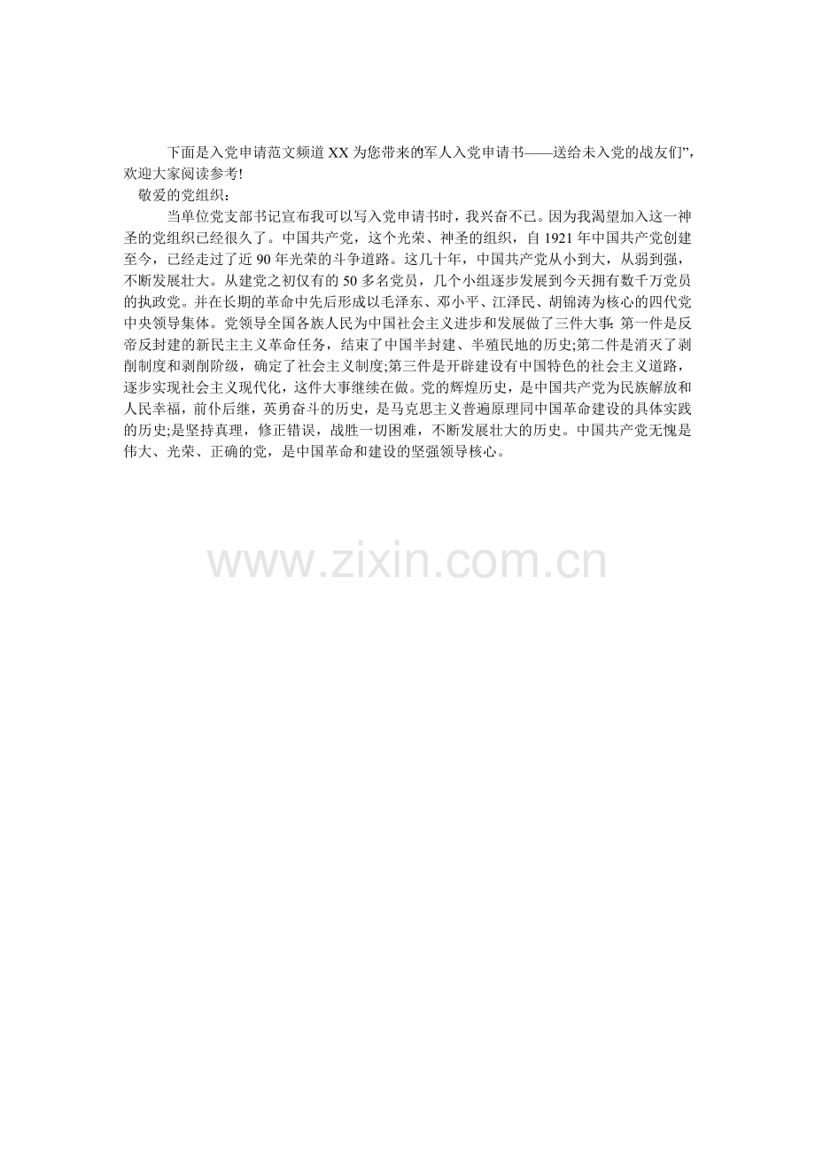 军人入党申请书——送给未入党的战友们.doc_第1页