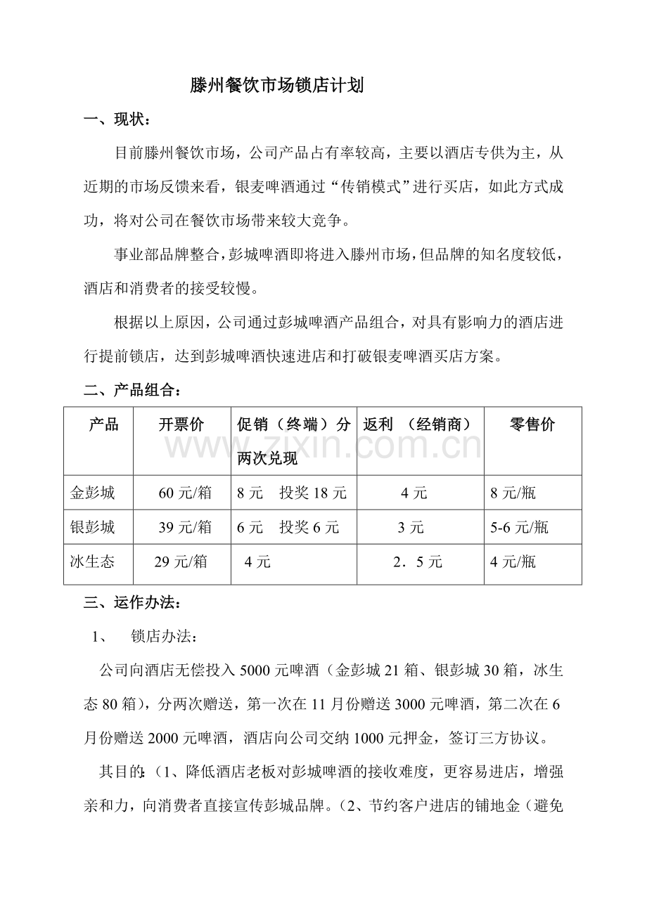 滕州餐饮市场营销方案.doc_第1页