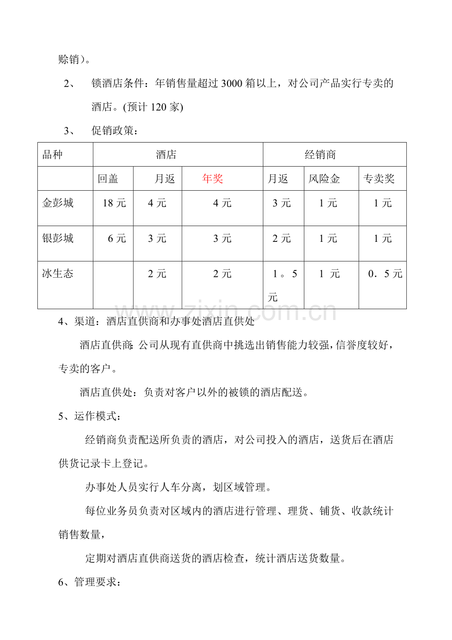 滕州餐饮市场营销方案.doc_第2页