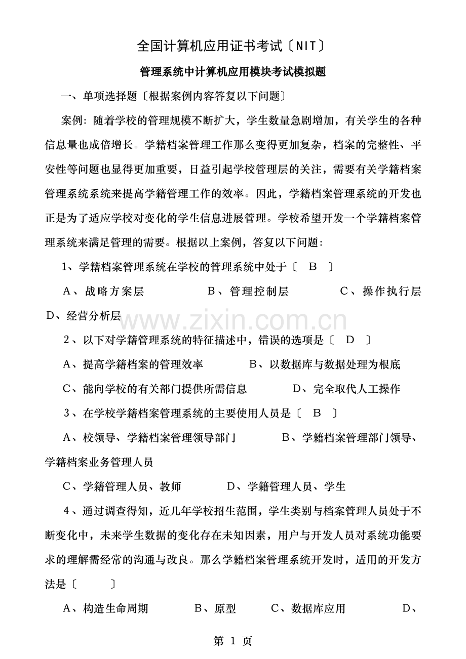 NIT管理系统中信息技术的应用模拟题含答案.doc_第1页