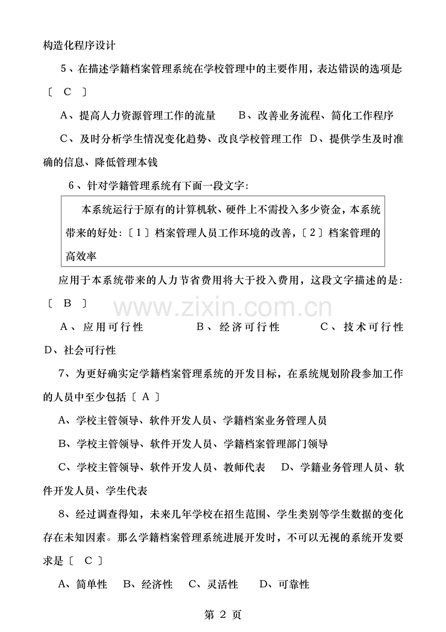NIT管理系统中信息技术的应用模拟题含答案.doc_第2页