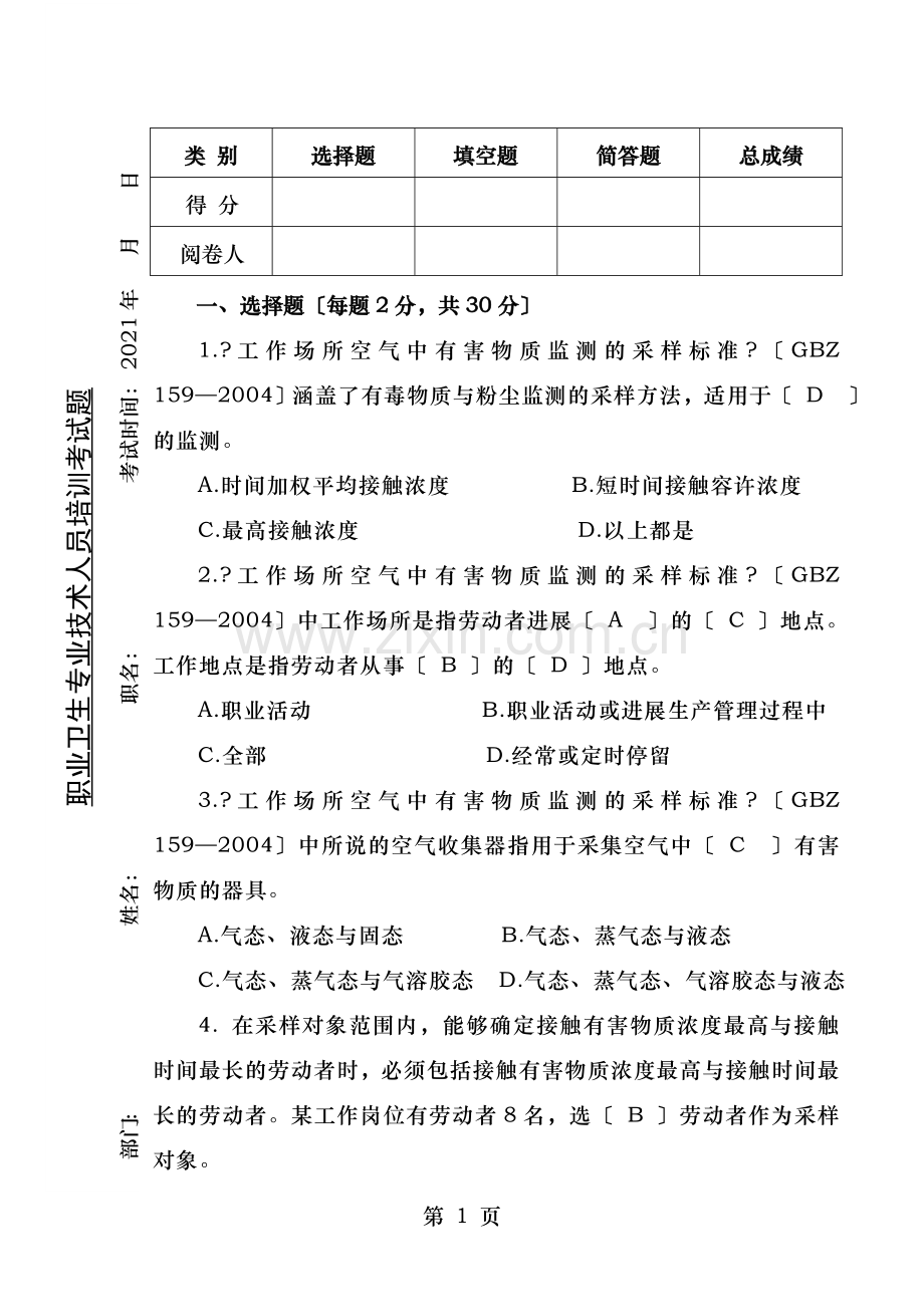 职业卫生专业技术人员考答案.doc_第1页