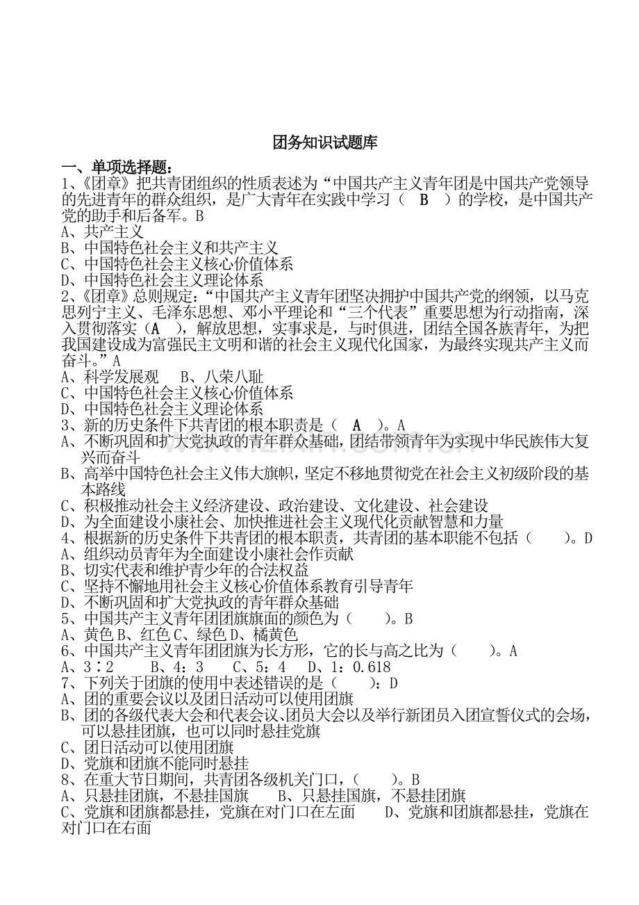 团务知识200试题库.doc_第1页