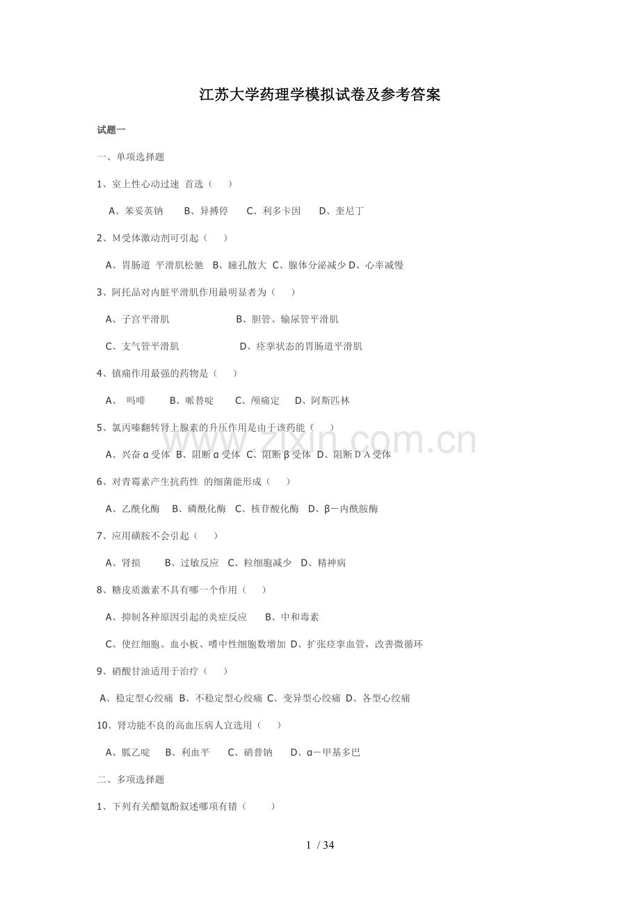 药理学模拟试卷及参考答案.doc_第1页