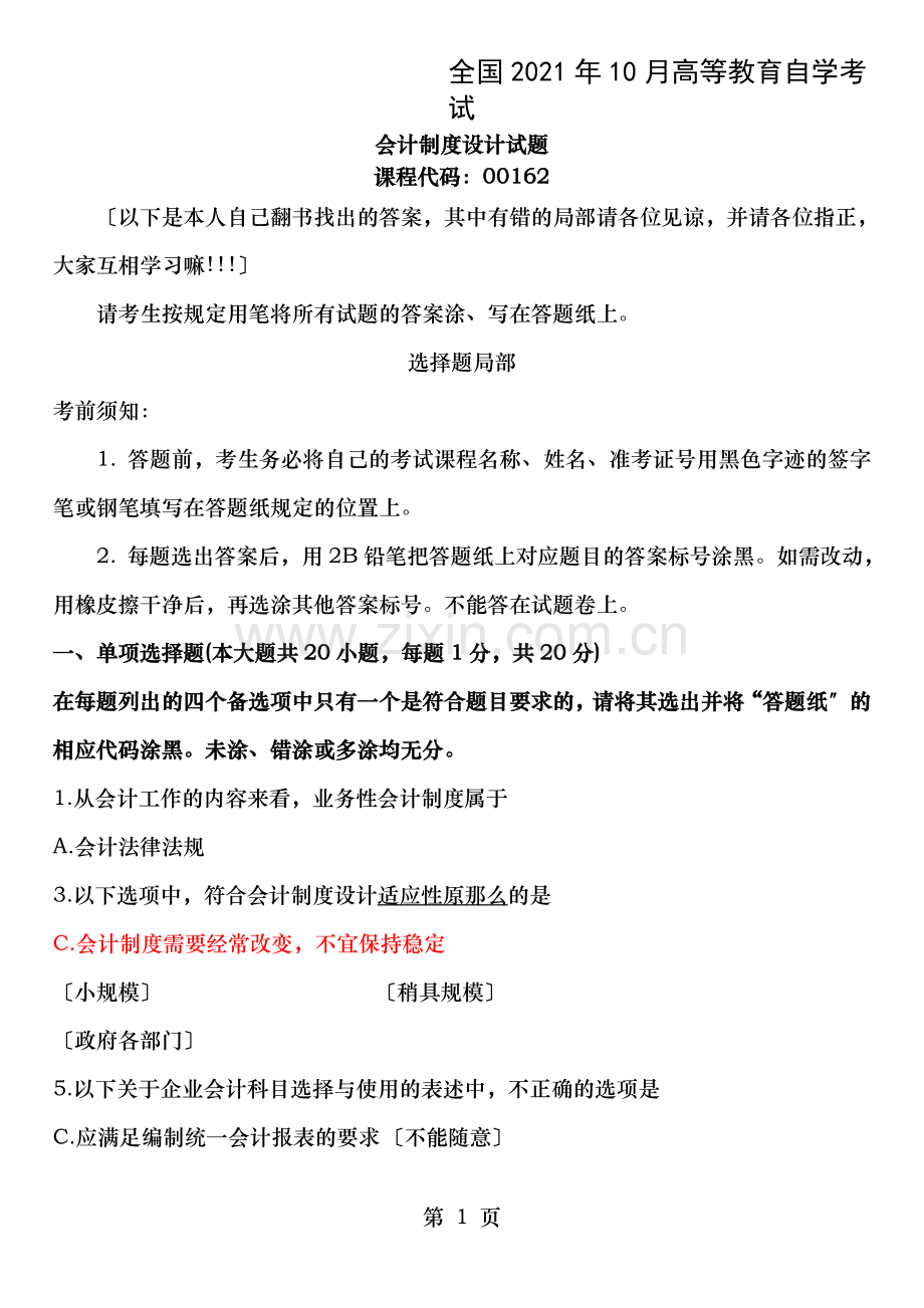 全国2012年10月会计制度设计自考真题与答案.doc_第1页