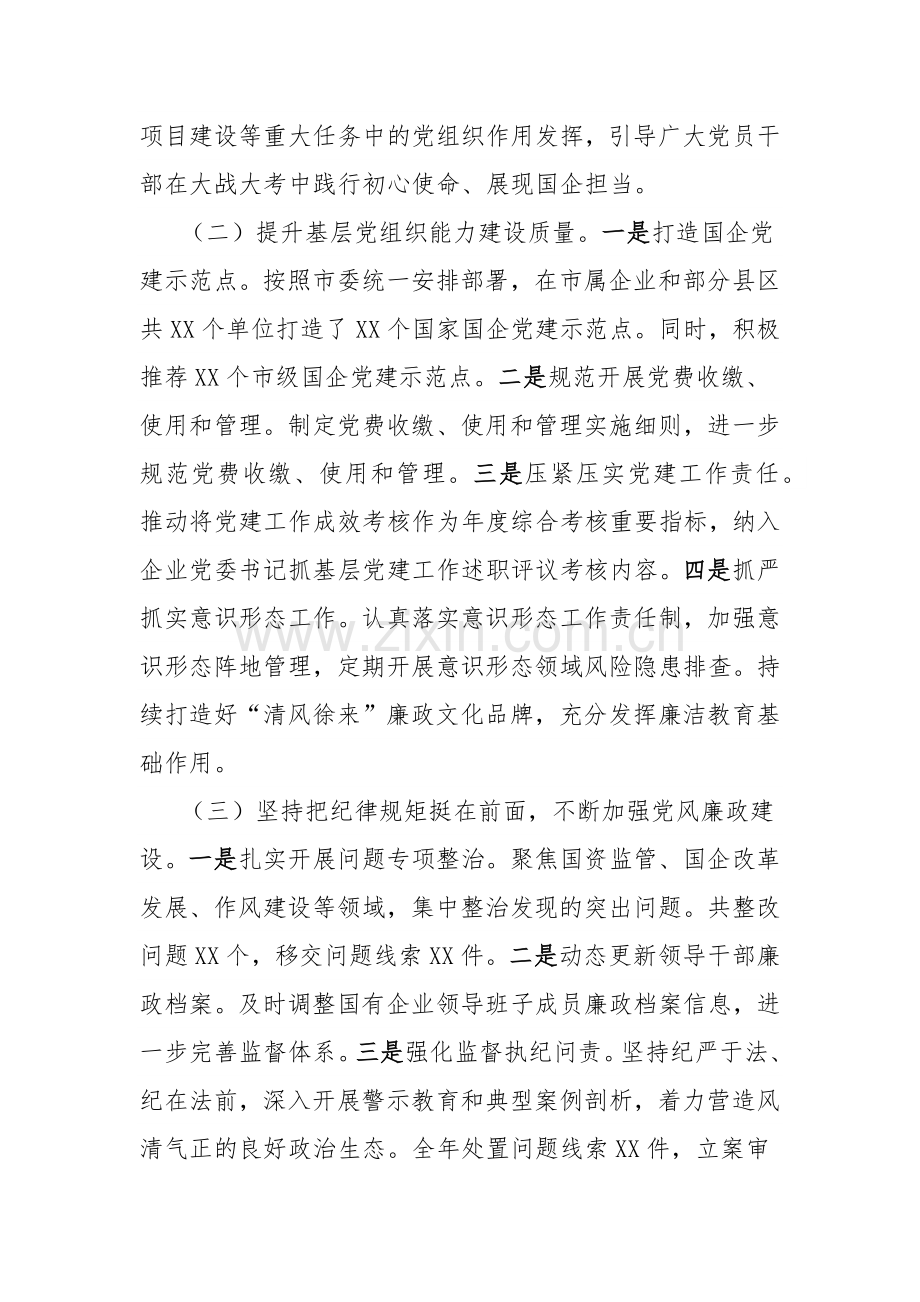 市国资委党委2024年党建工作总结及下一步工作计划.docx_第2页