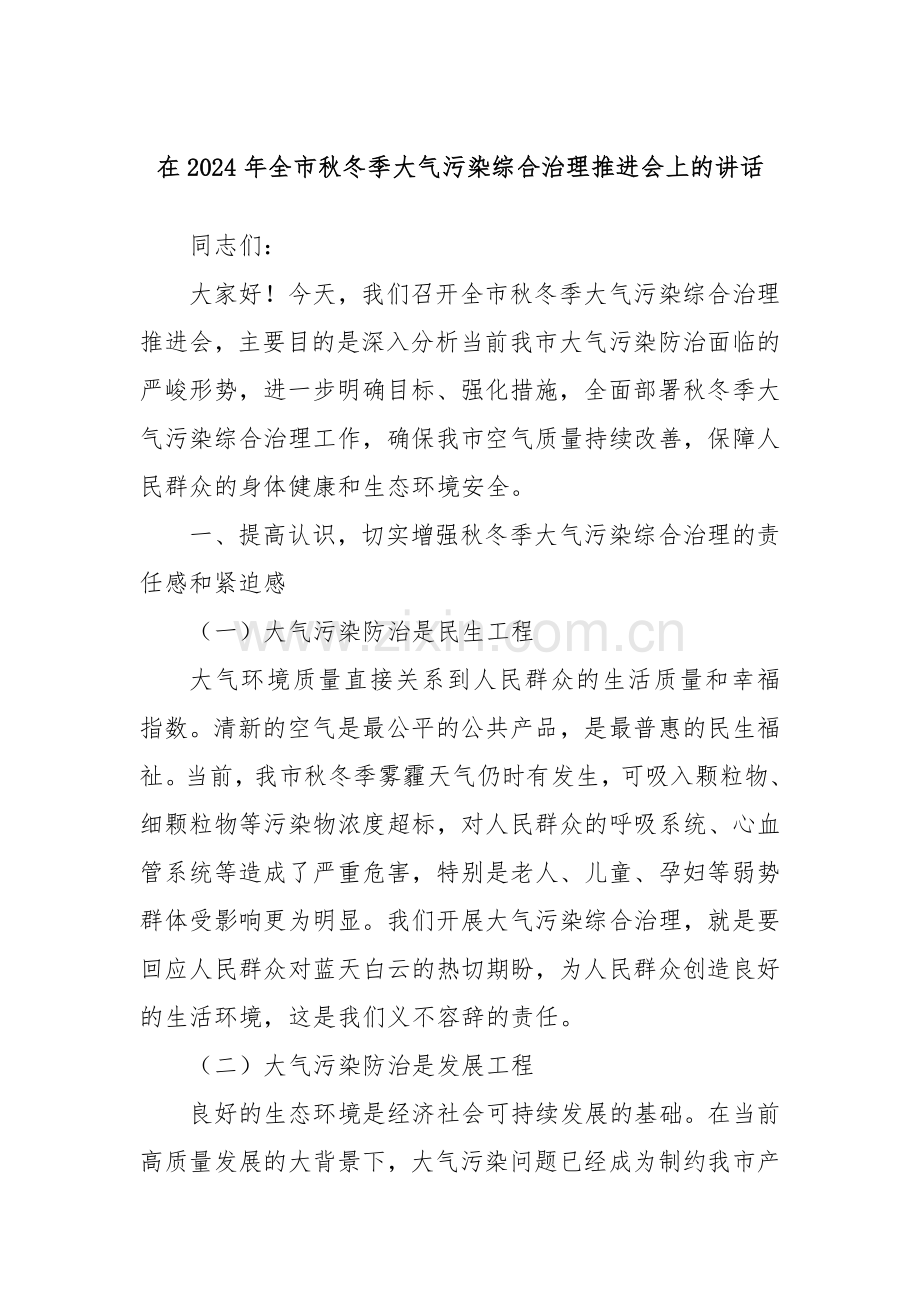 在2024年全市秋冬季大气污染综合治理推进会上的讲话.docx_第1页