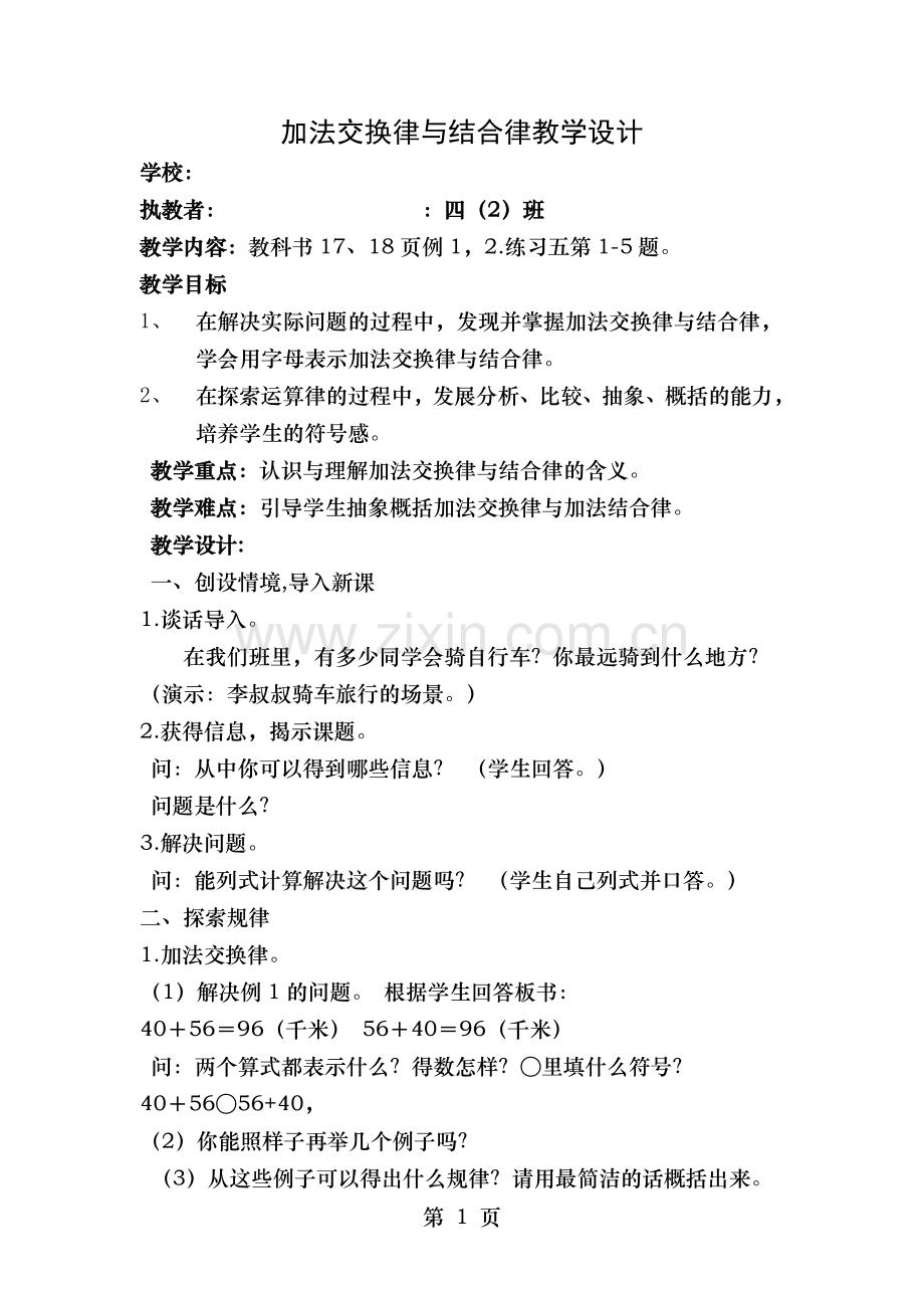 人教版加法交换律和结合律教案.doc_第1页