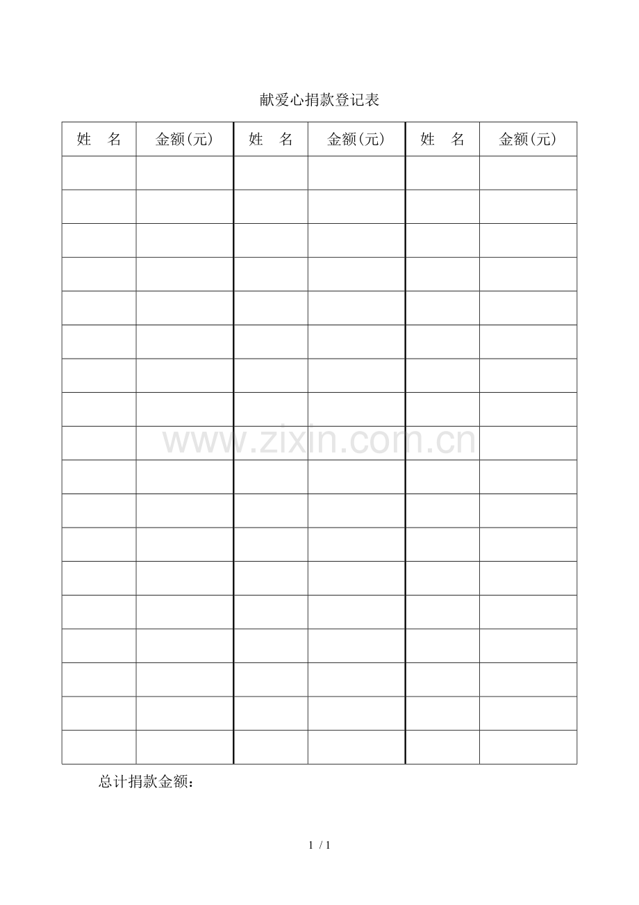 爱心捐款登记表.doc_第1页