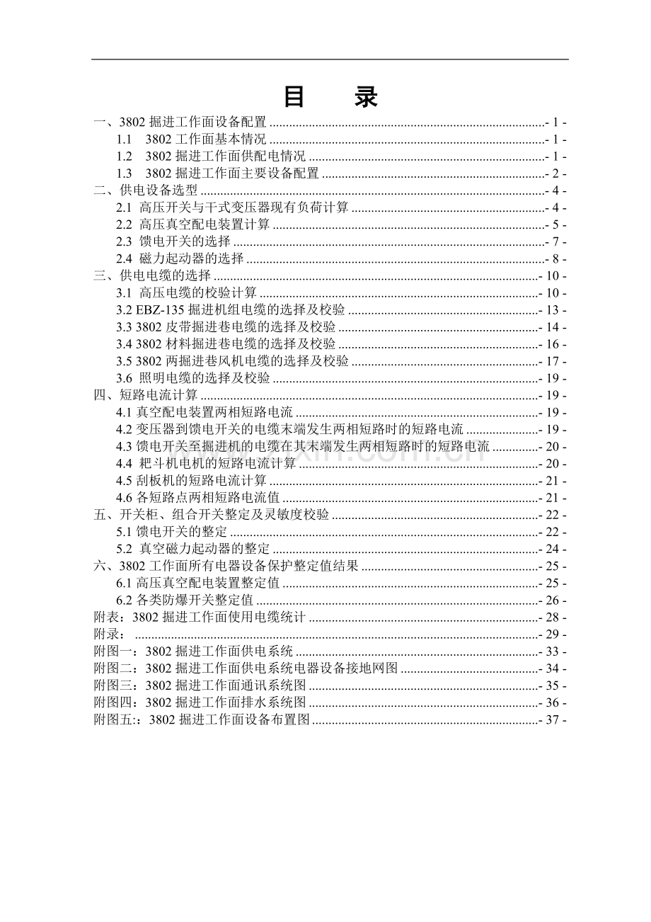 掘进工作面供电设计.doc_第1页
