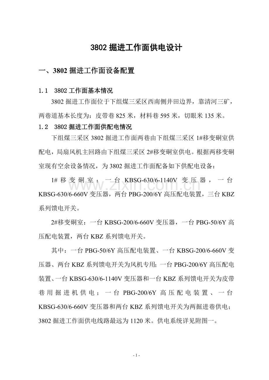 掘进工作面供电设计.doc_第2页