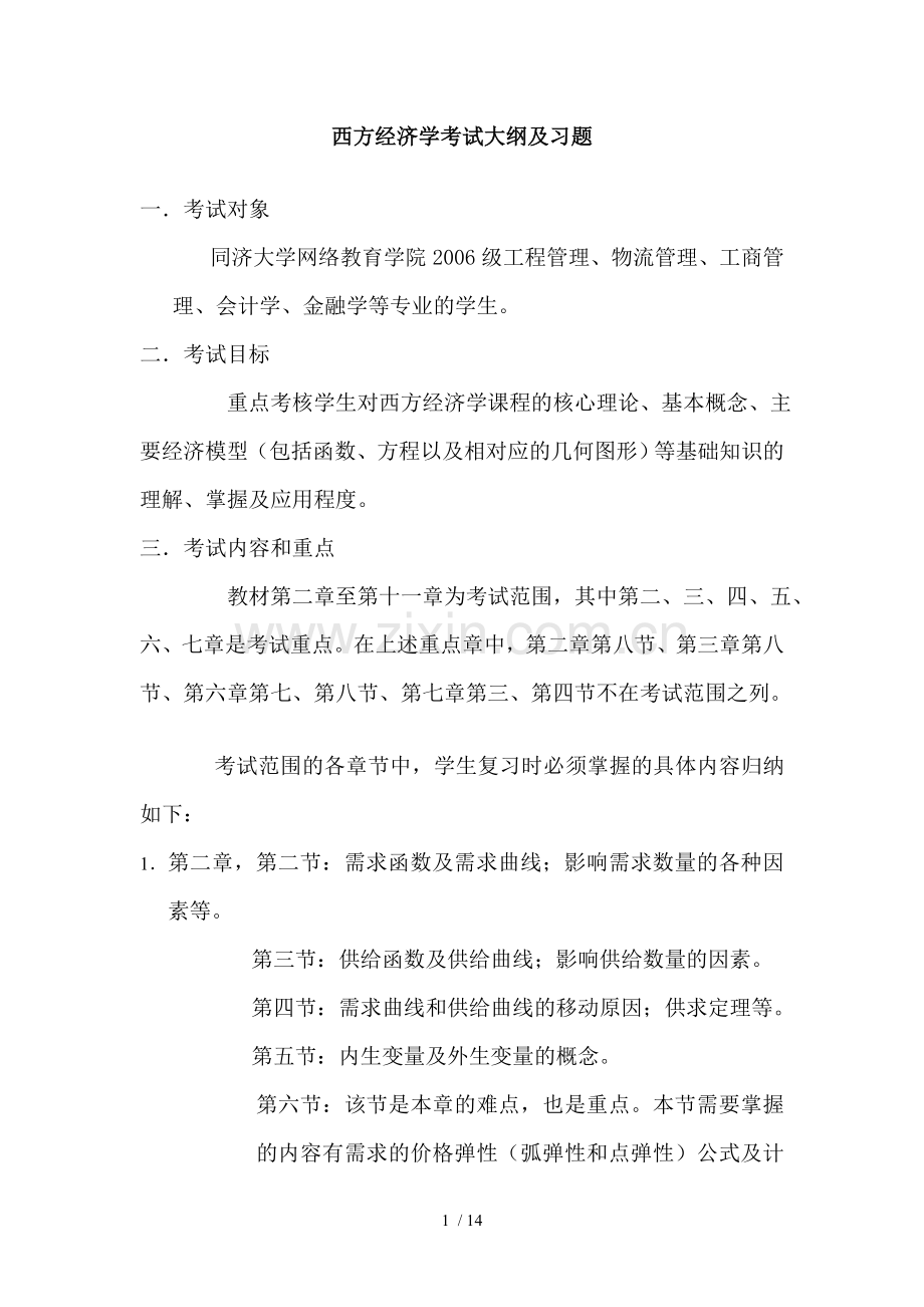 西方经济学考试大纲及习题.doc_第1页