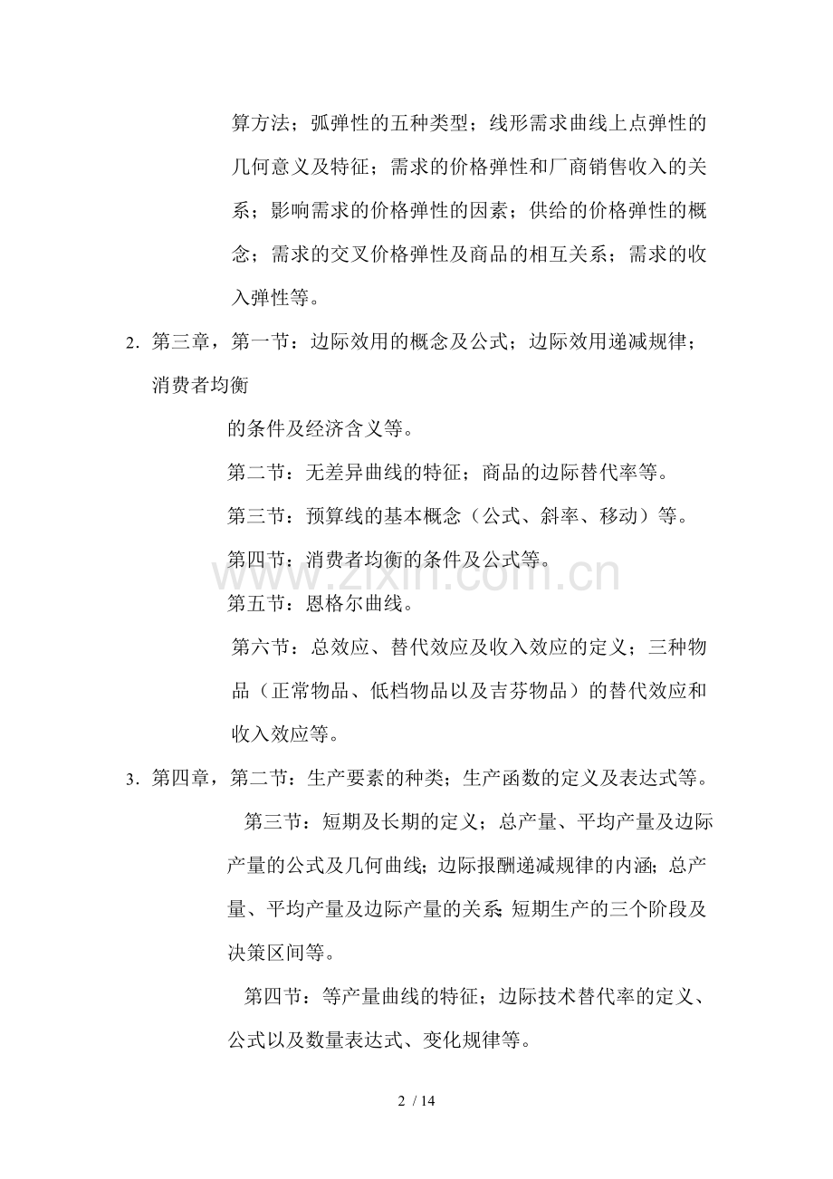 西方经济学考试大纲及习题.doc_第2页