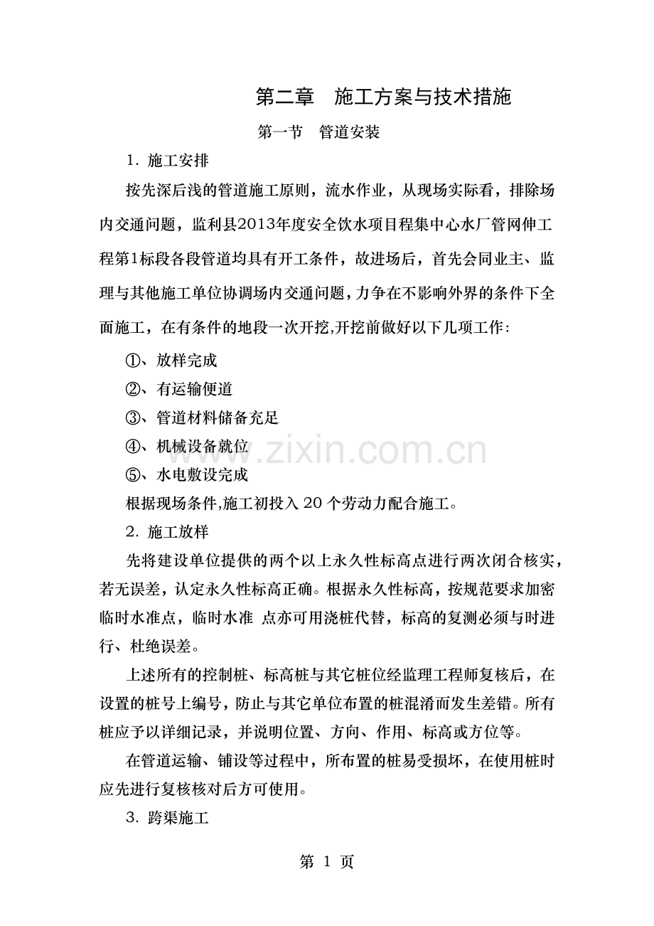 饮水安全水厂项目施工方案.docx_第1页