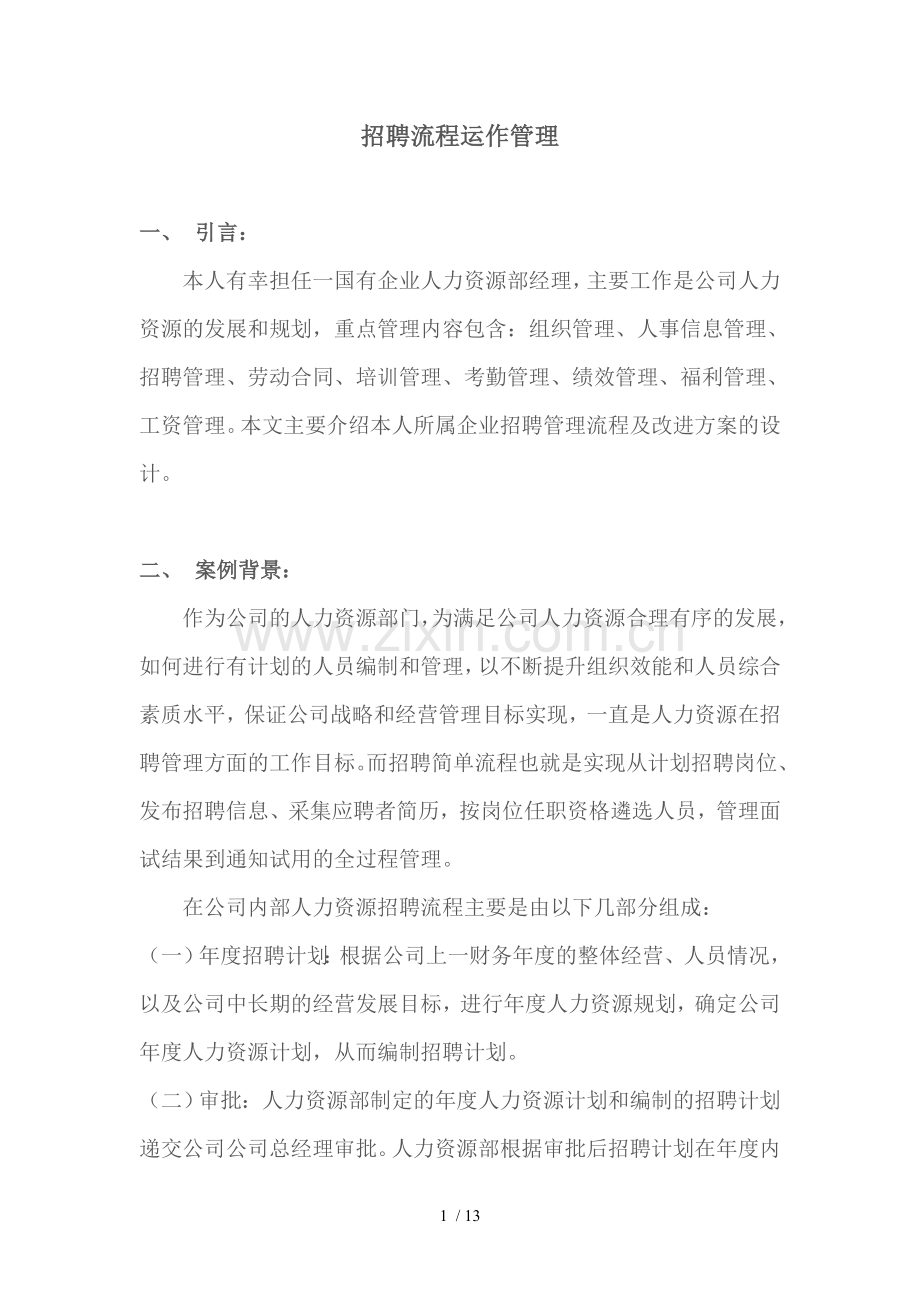 招聘流程运作管理.doc_第1页
